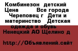 Комбинезон  детский › Цена ­ 800 - Все города, Череповец г. Дети и материнство » Детская одежда и обувь   . Ненецкий АО,Щелино д.